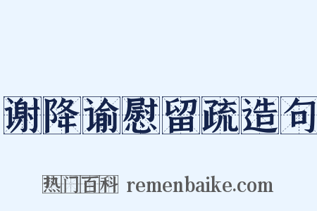 谢降谕慰留疏造句是什么意思的图片
